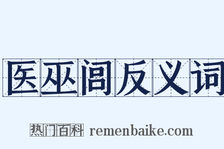 医巫闾反义词是什么意思的图片